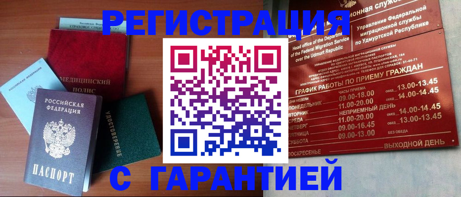 временная регистрация надежно в Снежногорске